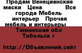 Продам Венецианские маски › Цена ­ 1 500 - Все города Мебель, интерьер » Прочая мебель и интерьеры   . Тюменская обл.,Тобольск г.